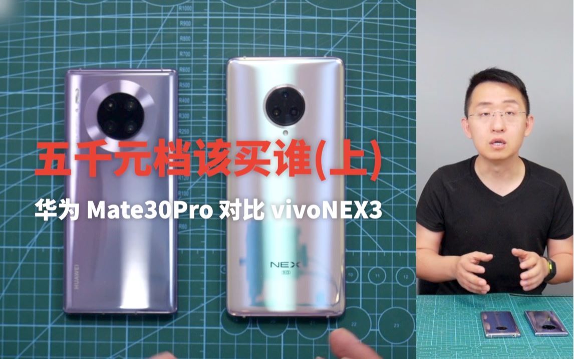 「科技美学直播」五千元档该买谁 (上) | 华为 Mate30Pro 对比 vivoNEX3哔哩哔哩bilibili