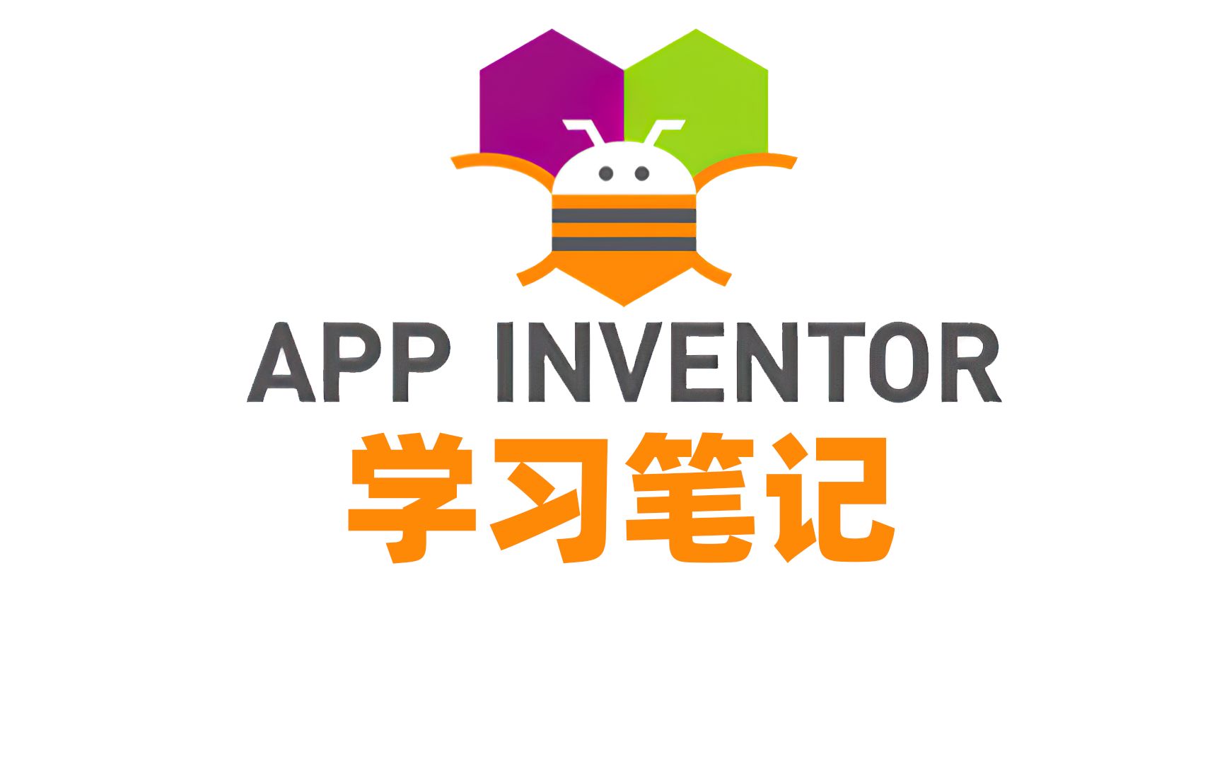 App Inventor学习笔记 何勇作坊录制 手机App编程 创建安卓手机apk文件 AppInventor哔哩哔哩bilibili