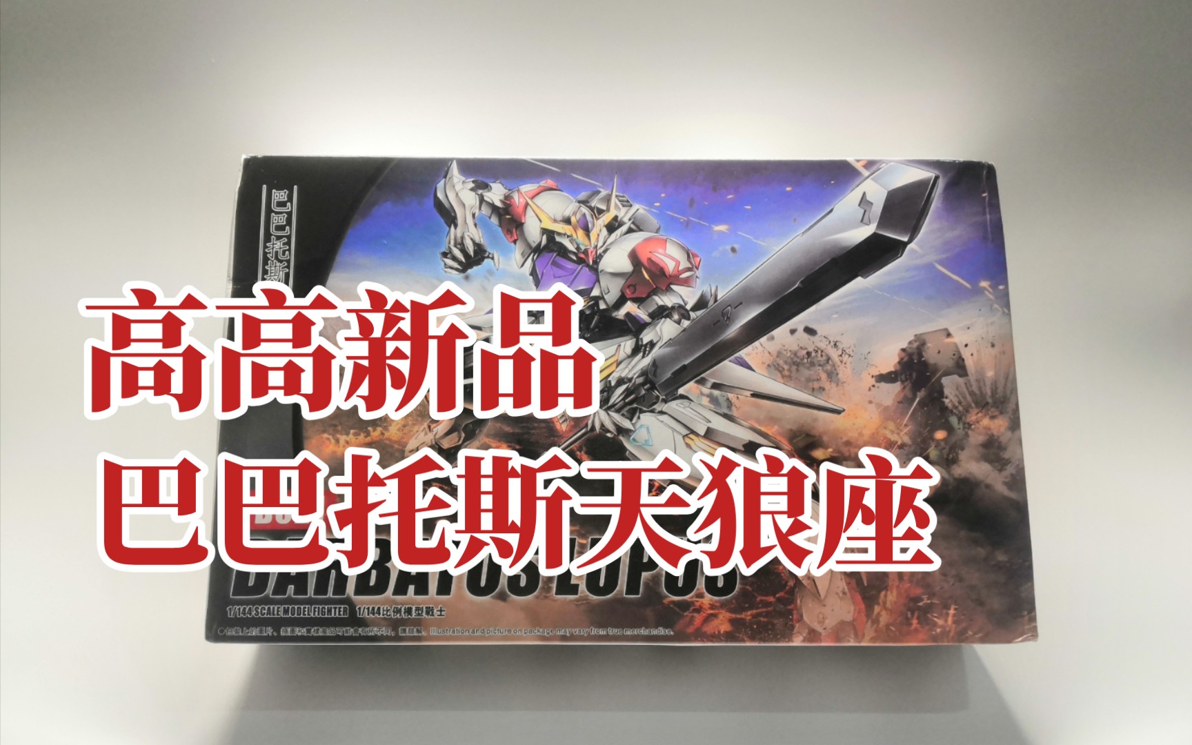 【高高新品】hg巴巴托斯天狼座开箱及板件测评哔哩哔哩bilibili