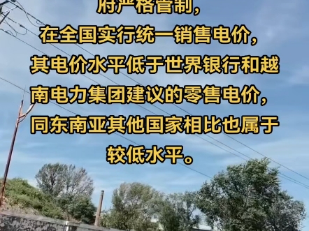 越南终端用户的销售电价受政府严格管制,在全国实行统一销售电价,其电价水平低于世界银行和越南电力集团建议的零售电价哔哩哔哩bilibili