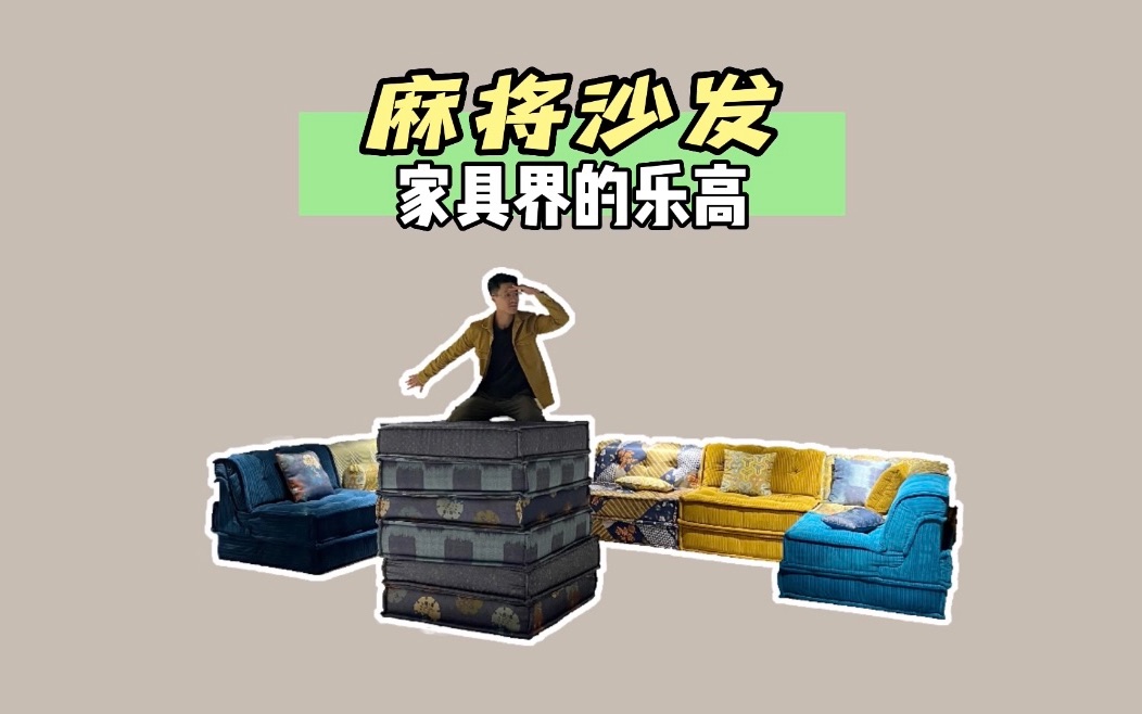 “麻将”做的沙发?!佛山工厂量产了!哔哩哔哩bilibili