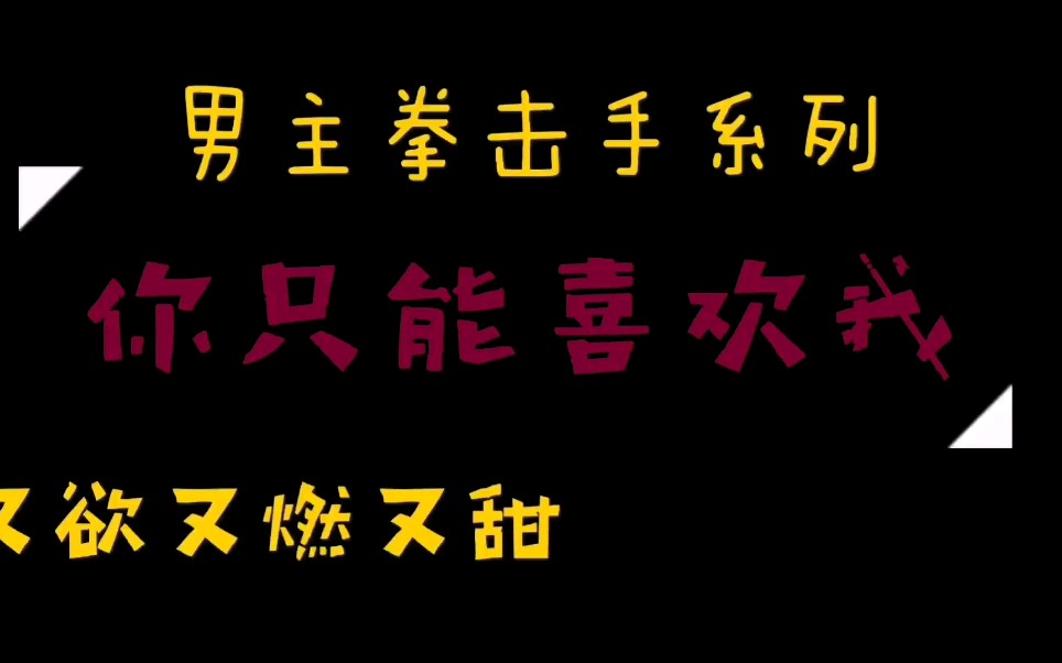 [图]【橘悦推文】男主拳击手系列小说推荐《你只能喜欢我》｜我不仅要把你放在身上，还要放在身下。