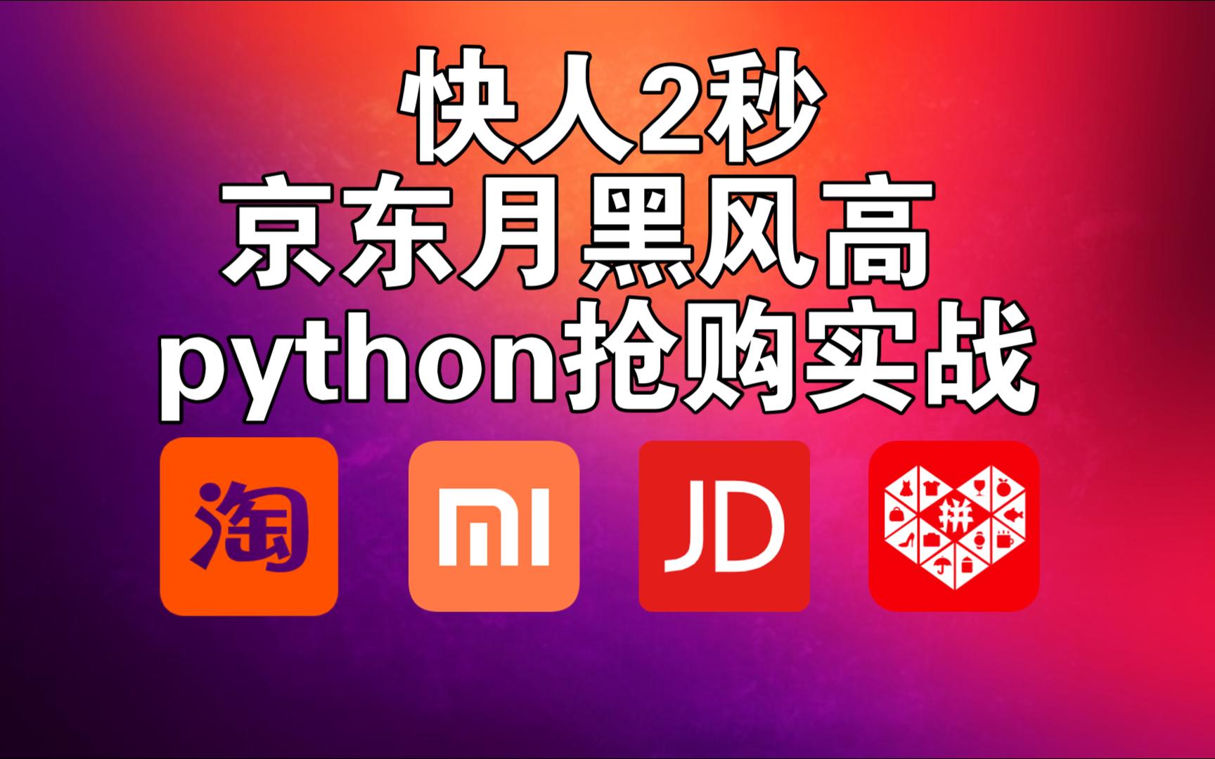 月黑风高实战,一个基于DrissionPage的python自动化脚本哔哩哔哩bilibili