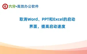 下载视频: 取消Word、PPT和Excel的启动界面，提高启动速度