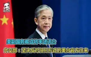 美副国务卿或将率团访台 外交部：坚决反对任何形式的美台官方往来