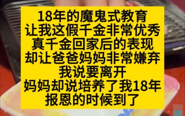 18年的魔鬼式教育,让我这假千金非常优秀,小说推荐哔哩哔哩bilibili