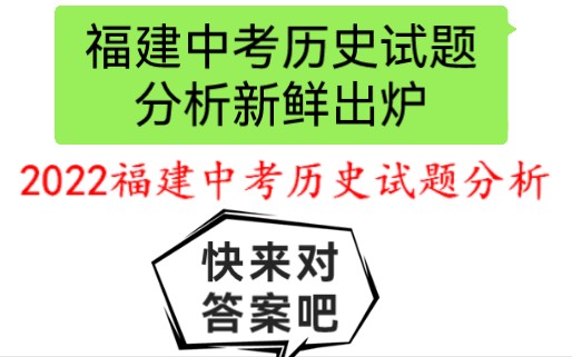 2022福建中考历史试题分析哔哩哔哩bilibili