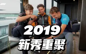 Download Video: [中字Part.1]2019F1新秀重聚 | 爆笑玩梗对话 | 63&4&23 | Russell&Norris&Albon