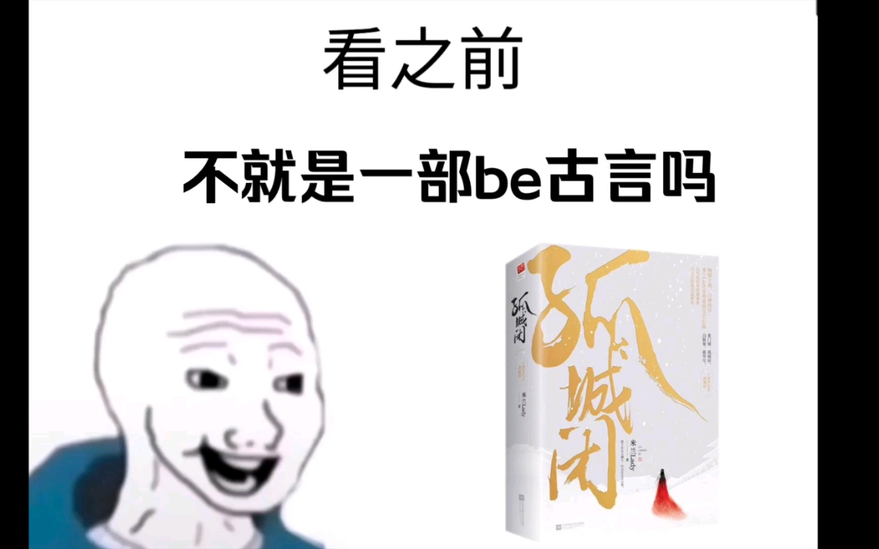 [图]【孤城闭】不就是一部be古言吗