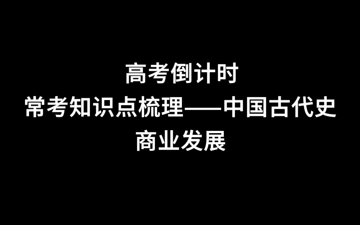 [图]高考倒计时知识点梳理——中国古代史 商业发展