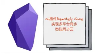 Download Video: obsidian插件Remotely Save——实现多平台同步，类似同步云