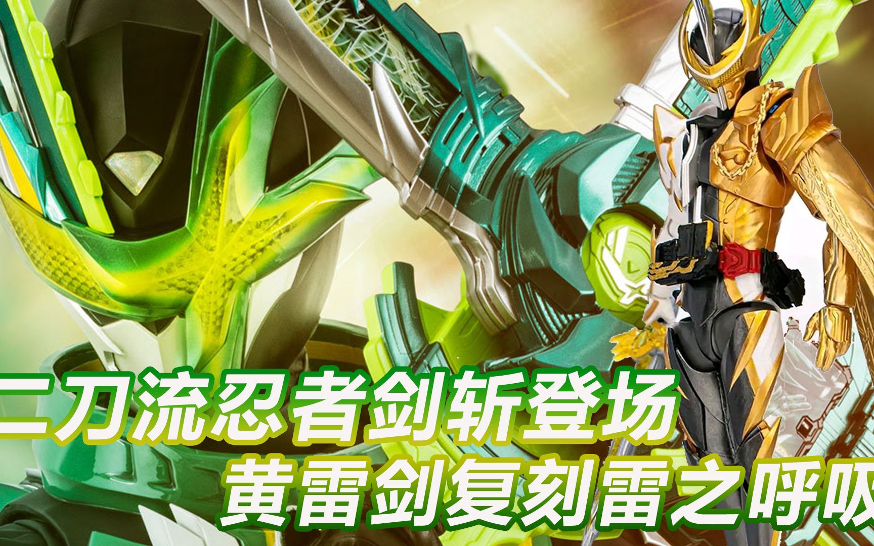 假面骑士剑斩登场!黄雷剑复刻雷之呼吸,圣刃惨遭封号无法变身
