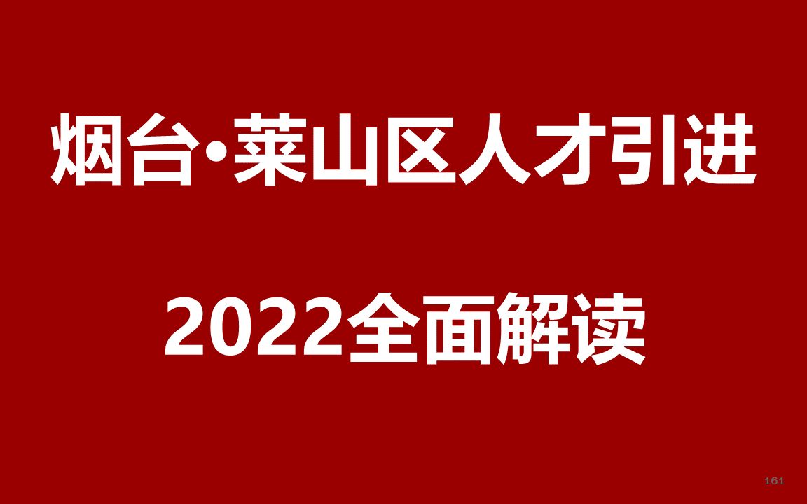 2022烟台莱山区人才引进公开课哔哩哔哩bilibili