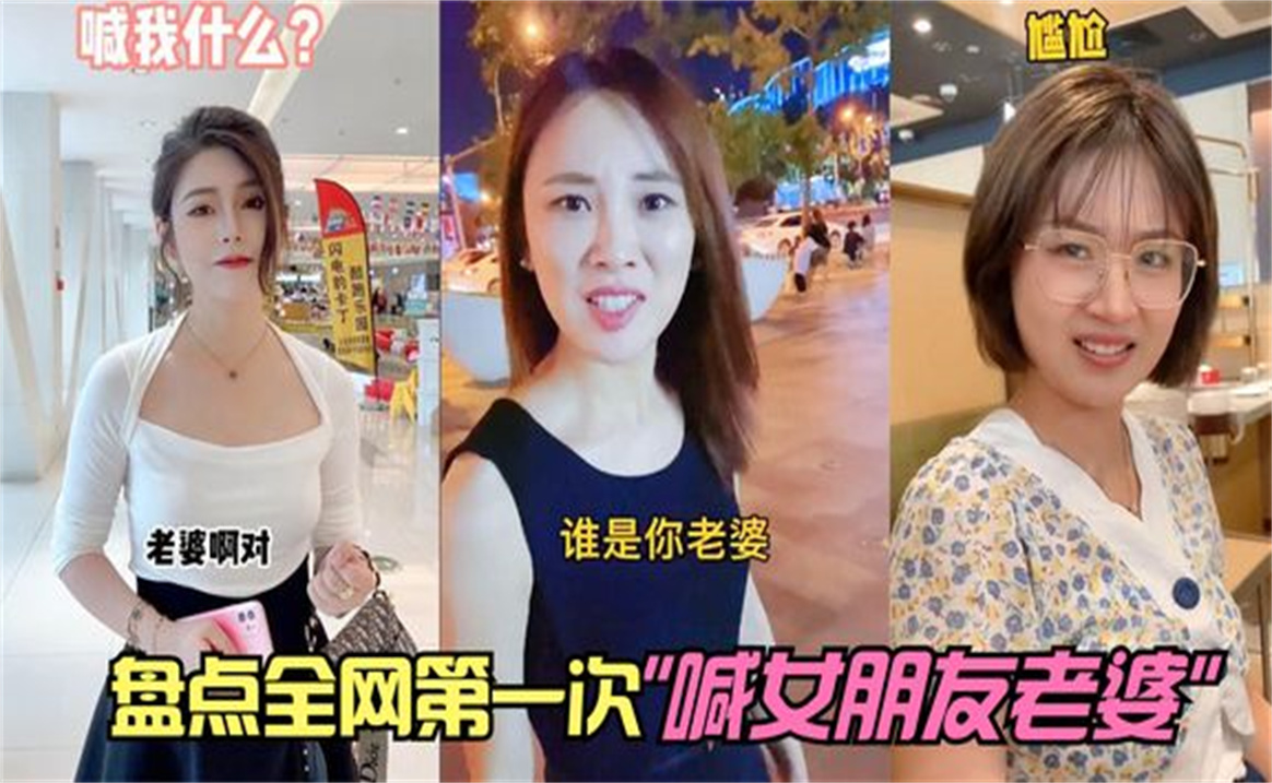 [图]盘点第一次叫女友老婆没想到女友反应太真实了，越听越上瘾