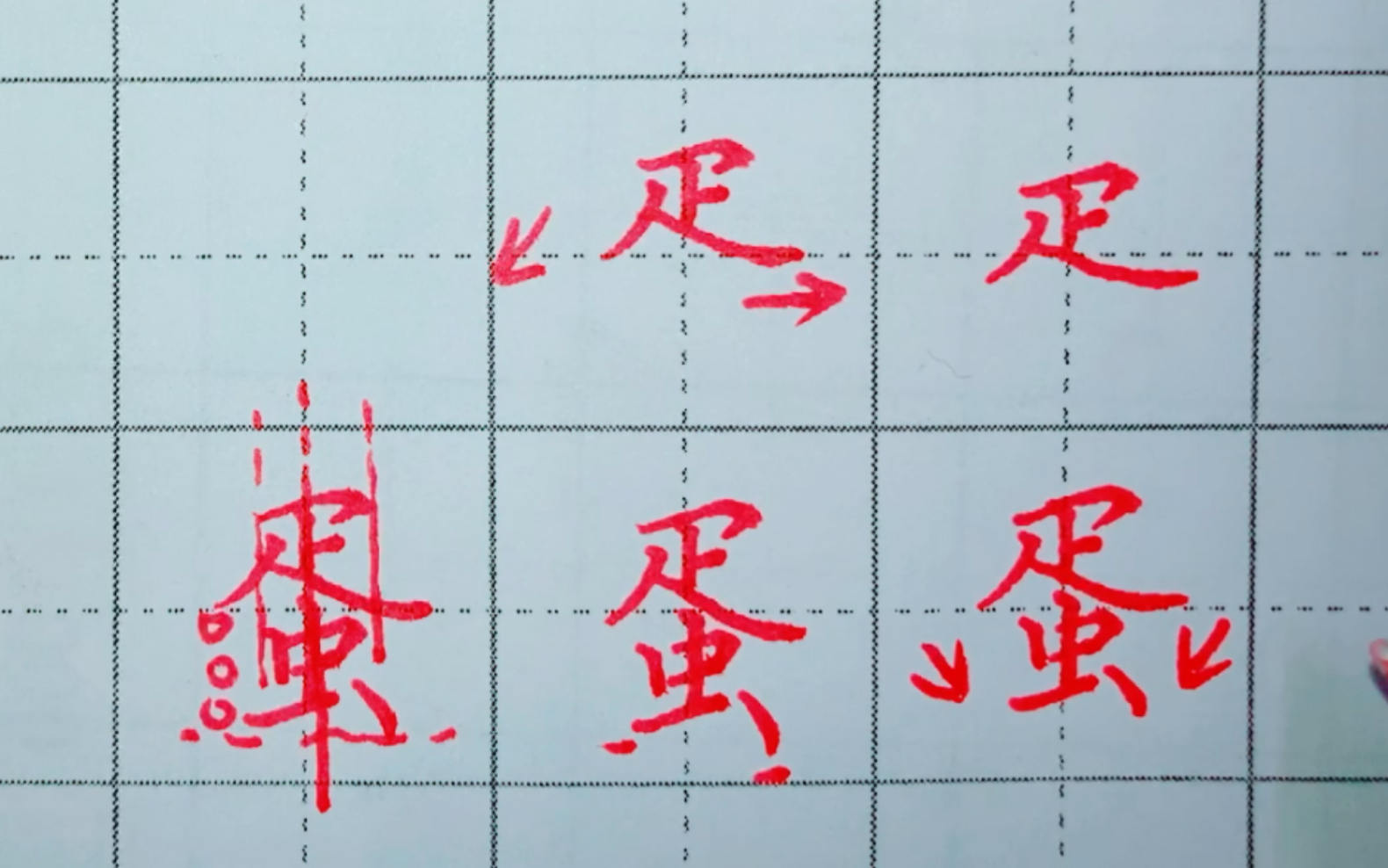 楚字底(pi)的写法要领和示范字:蛋哔哩哔哩bilibili