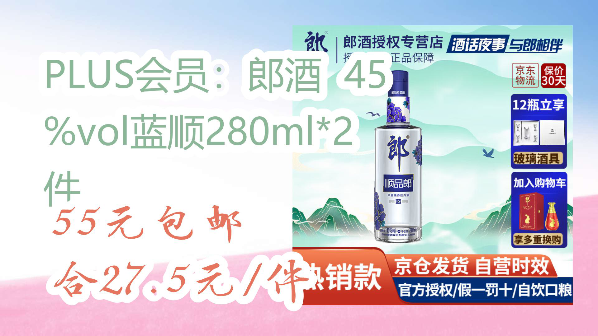 【京东优惠】plus会员:郎酒 45%vol蓝顺280ml*2件 55元包邮合27.