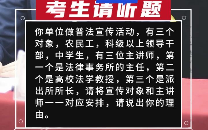 【综合分析】你单位做普法宣传活动,有三个对象,农民工,科级以上领导干部,中学生,有三位主讲师,第一个是法律事哔哩哔哩bilibili