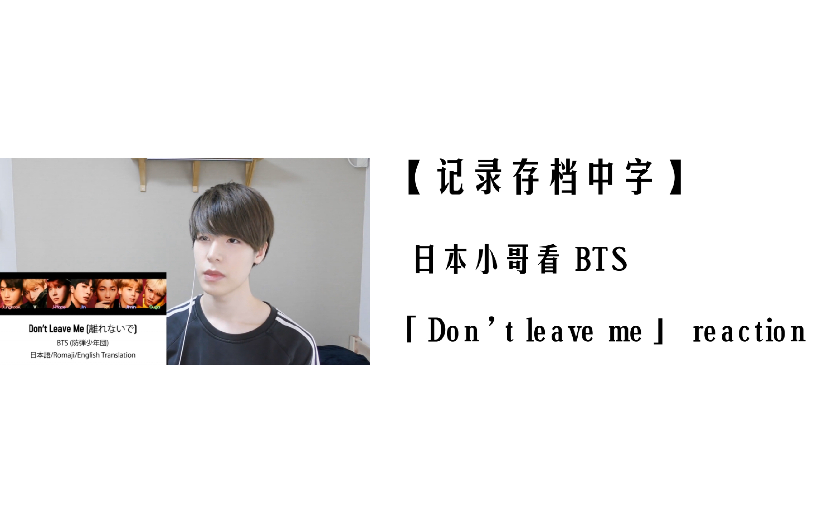 记录存档中字 日本小哥tomoya看bts Don T Leave Me 歌词mv Reaction