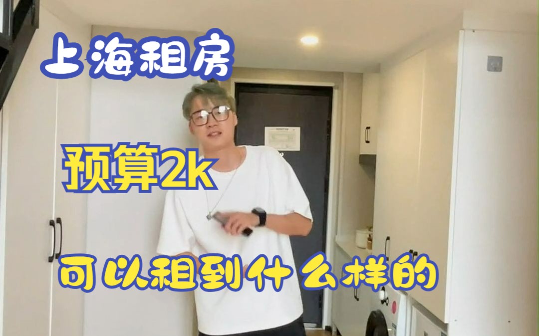 上海租房丨这个2k的loft公寓大家觉得怎么样呢哔哩哔哩bilibili