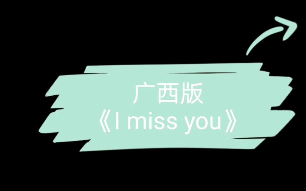 第三弹!广西版《I miss you》 快乐源泉!哔哩哔哩bilibili