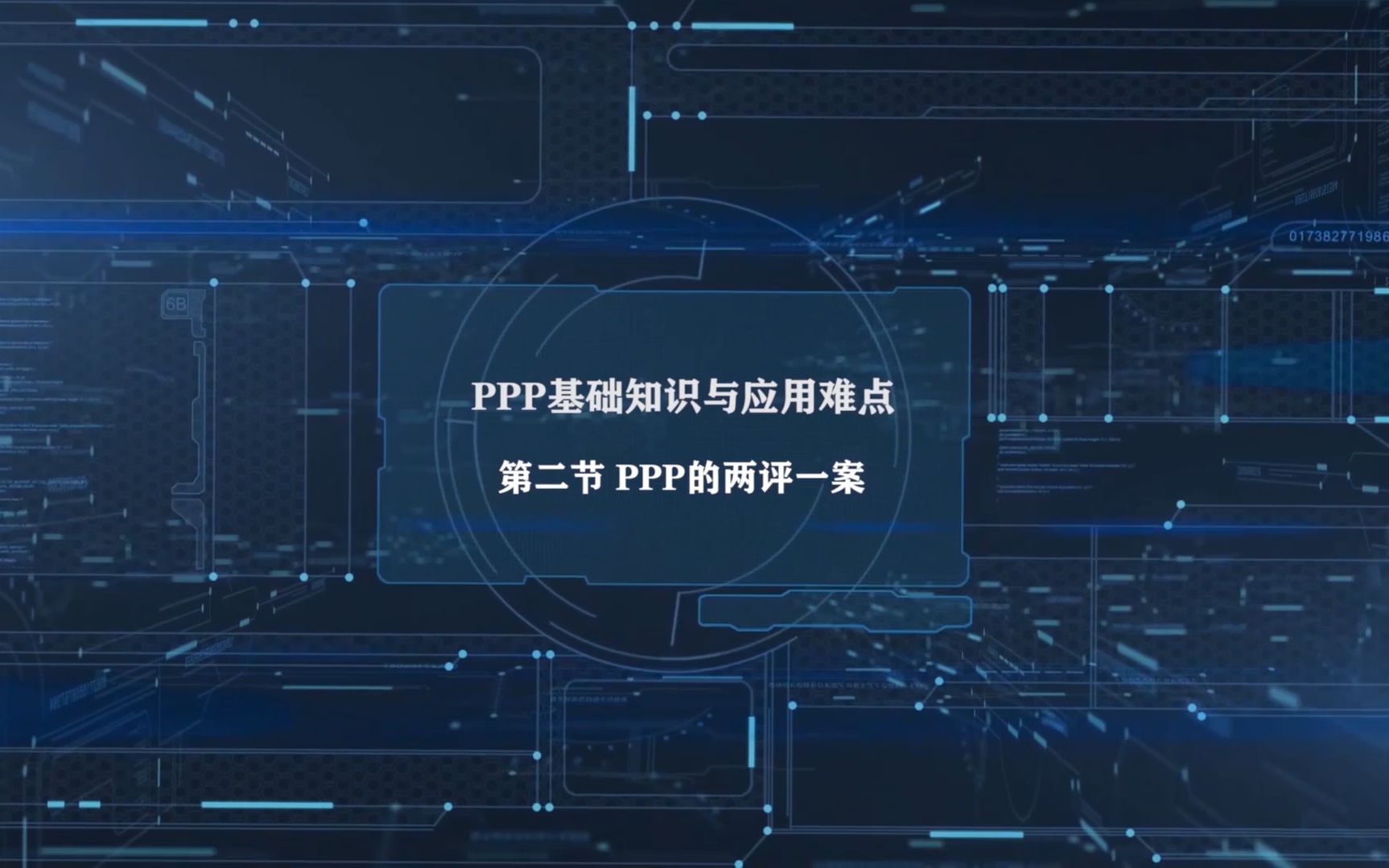 第二节 PPP的两评一案哔哩哔哩bilibili