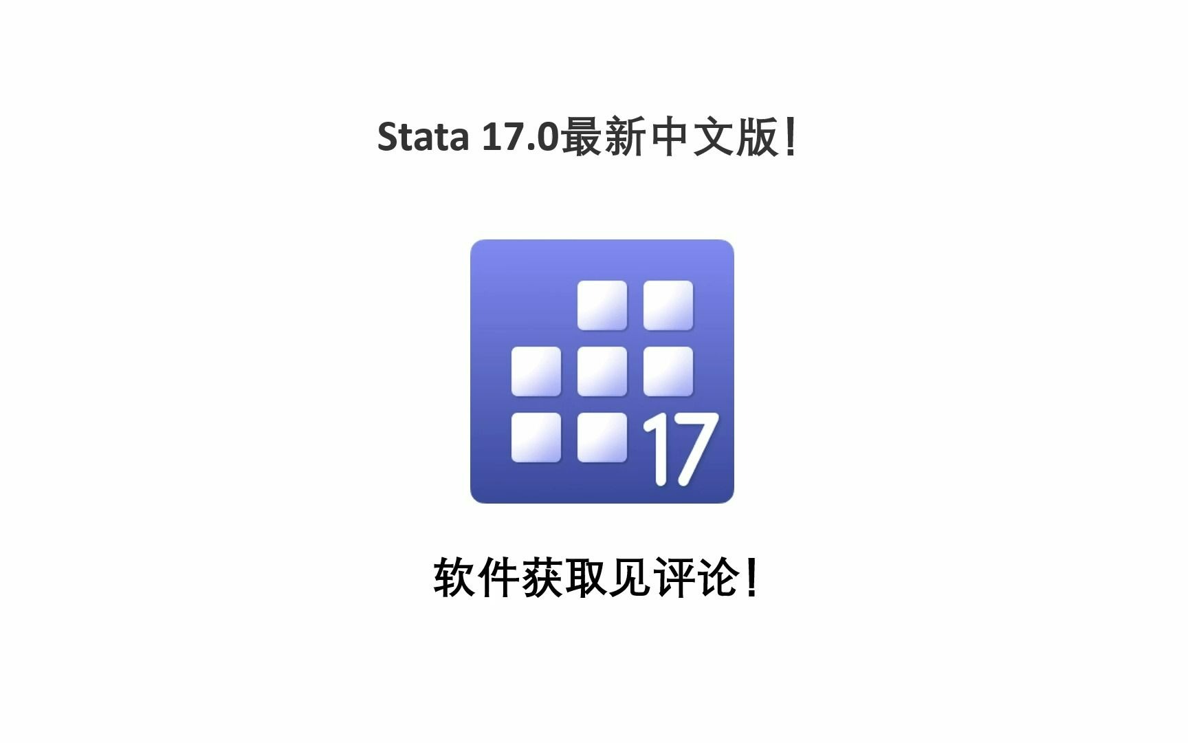 Stata 17.0最新中文版!哔哩哔哩bilibili