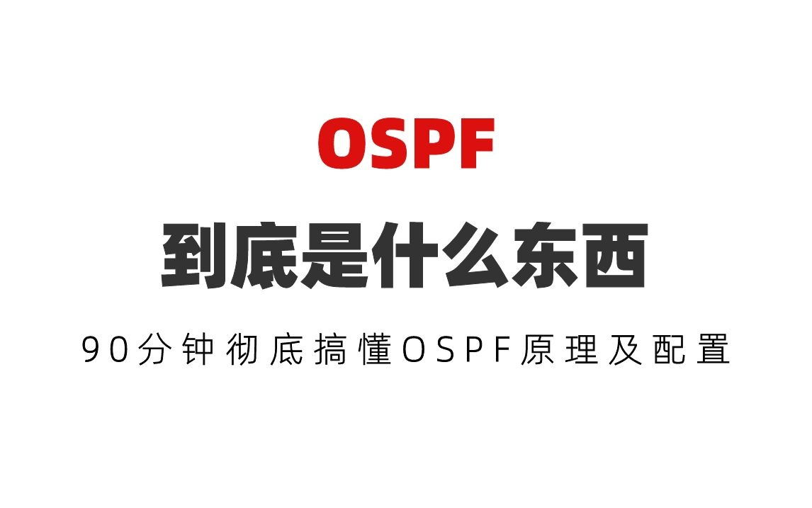 OSPF到底是什么东西?90分钟彻底搞懂OSPF原理及配置哔哩哔哩bilibili