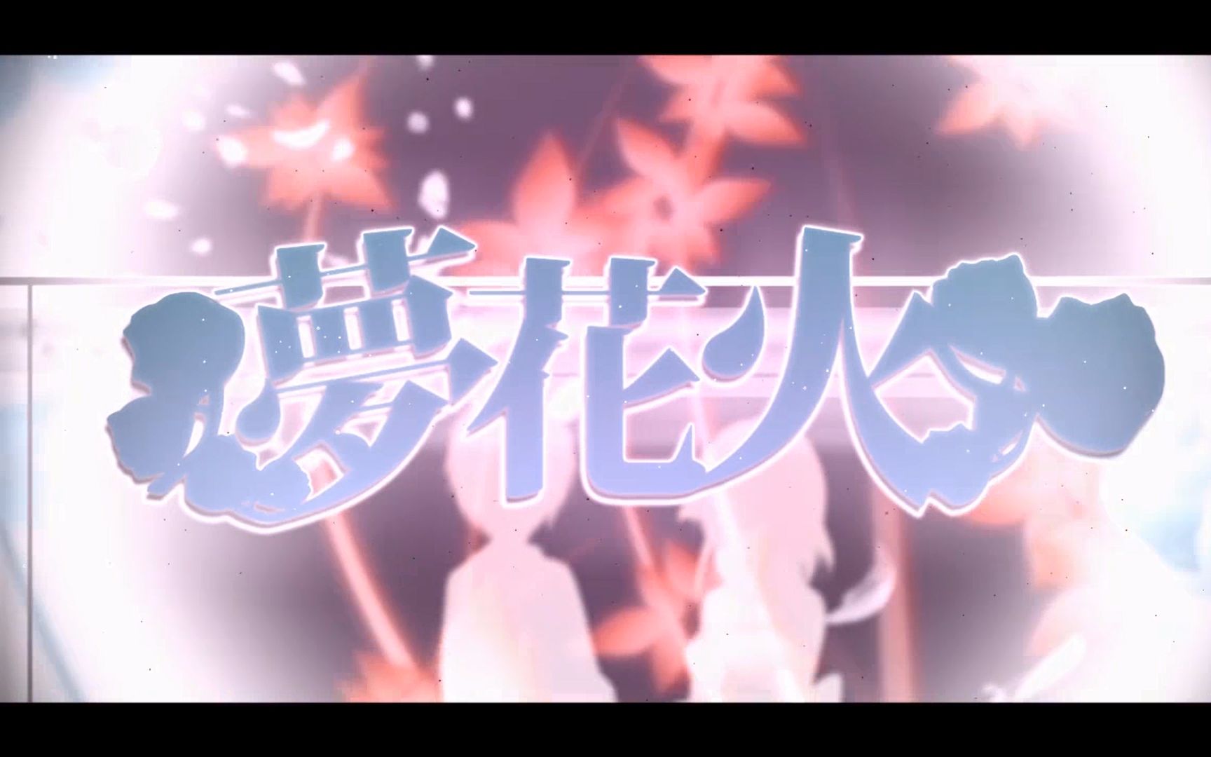 【溟舞】梦花火(本音)