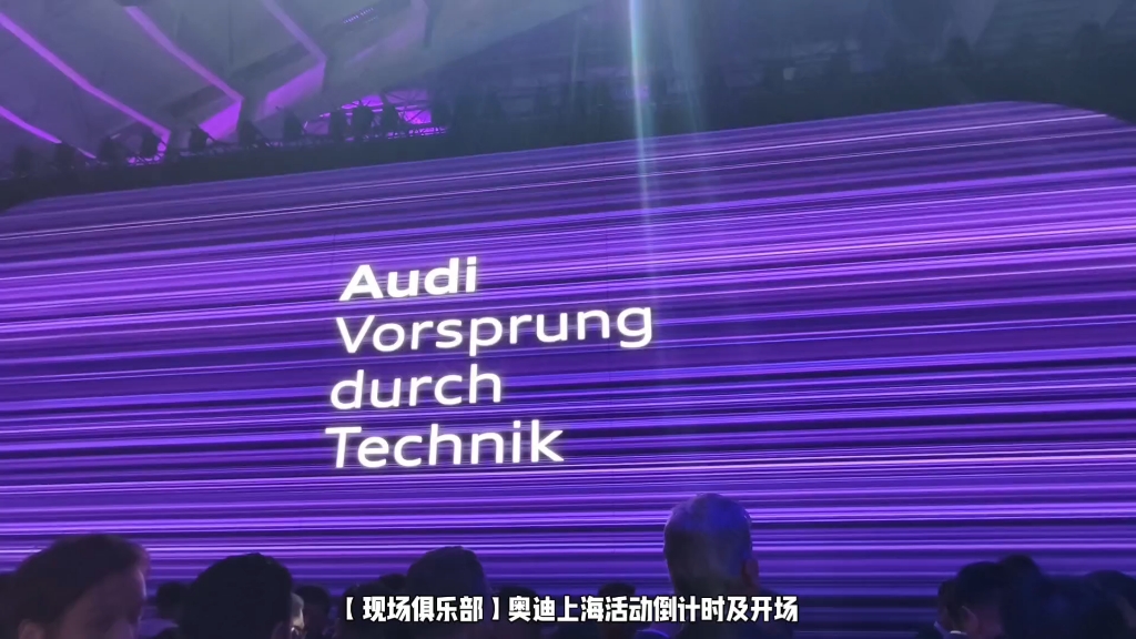 【现场俱乐部】奥迪新品牌产品AUDI E concept开场哔哩哔哩bilibili