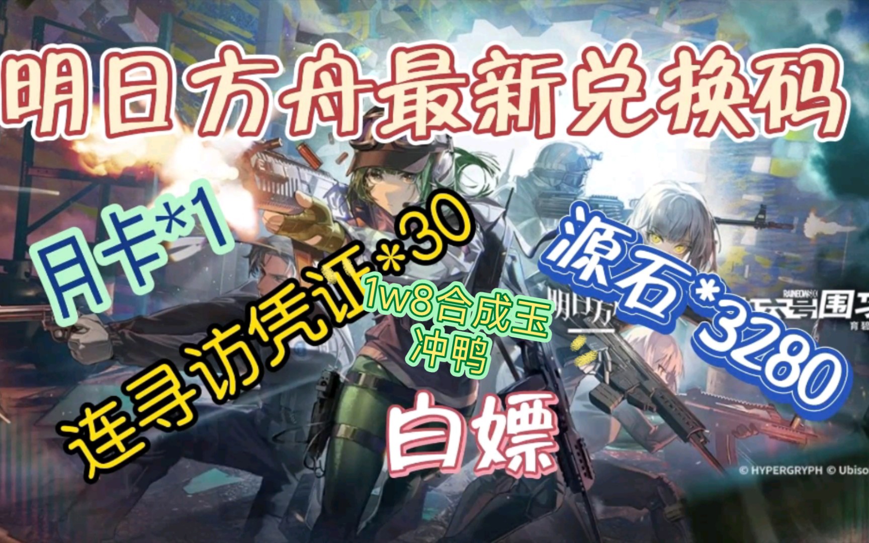 [图]【明日方舟】3/9最新兑换码，合成玉1w8-彩六二次联动即将来袭，官方大礼包助力白嫖获取联动限定角色✔冲鸭✔