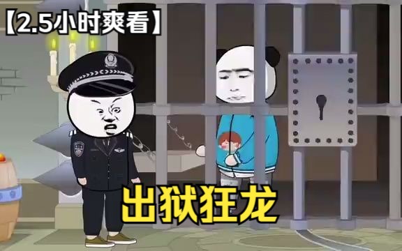 [图]【出狱狂龙】一口气看完，两个半小时沉浸式观看