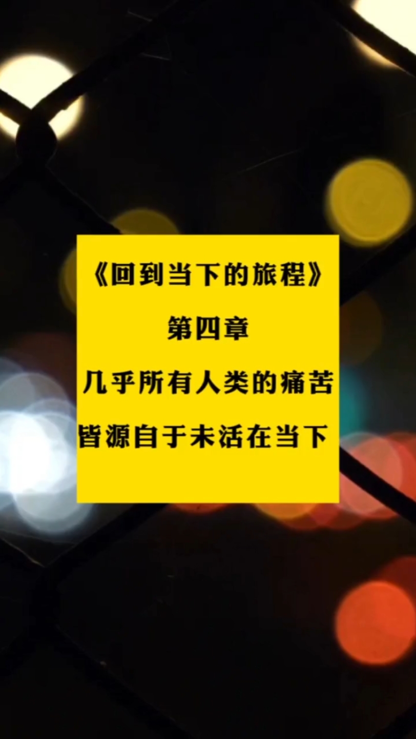 [图]几乎所有人类的痛苦，且源于未活在当下——《回到当下的旅程》第四章