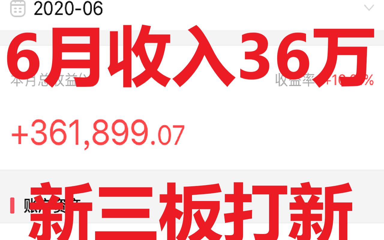 6月份收入36万,新三板打新一定要注意规则哔哩哔哩bilibili