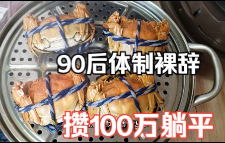 [图]攒了100万 三十岁开始不上班