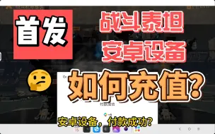 Download Video: 【战斗泰坦】安卓充值方法-补档