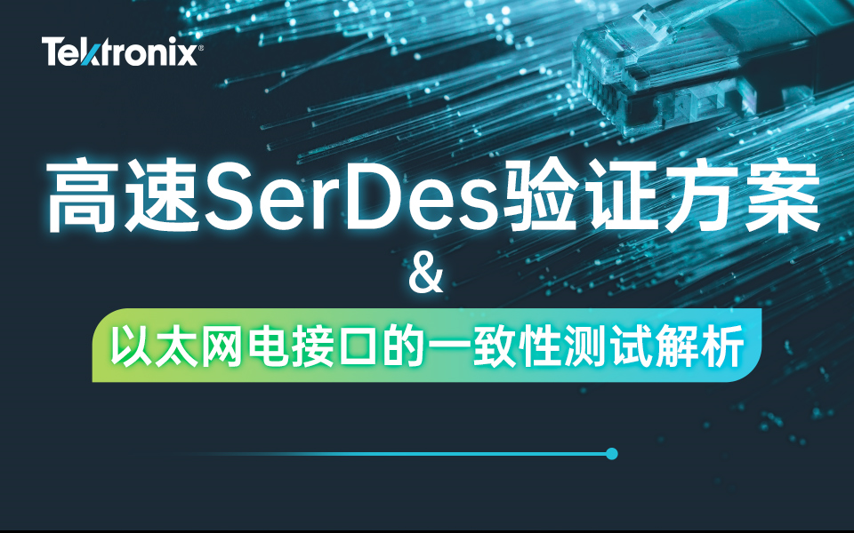 高速SerDes验证方案&以太网电接口的一致性测试解析哔哩哔哩bilibili