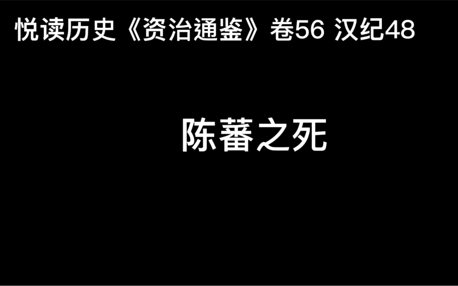 [图]悦读历史《资治通鉴》卷56 汉纪48 陈蕃之死