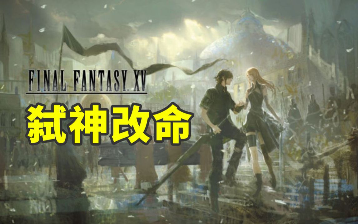 [图]FF15的真结局？未来黎明中的大团圆剧情【承风说】