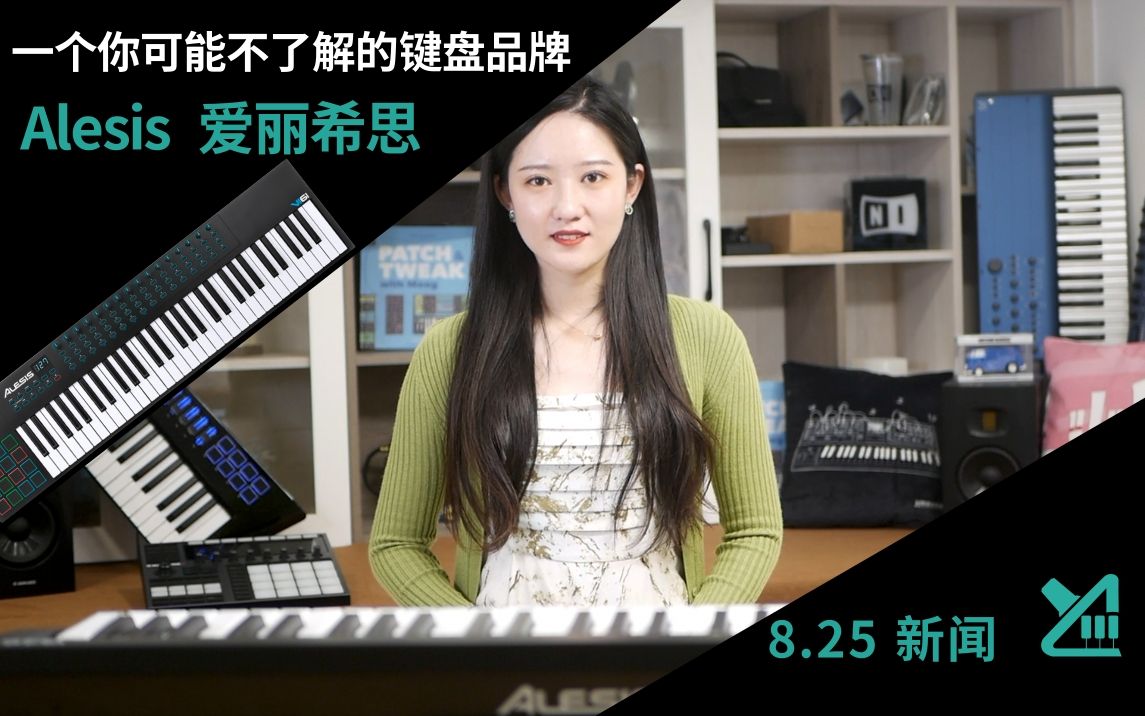 一个你可能不了解的键盘品牌——Alesis 爱丽希思哔哩哔哩bilibili