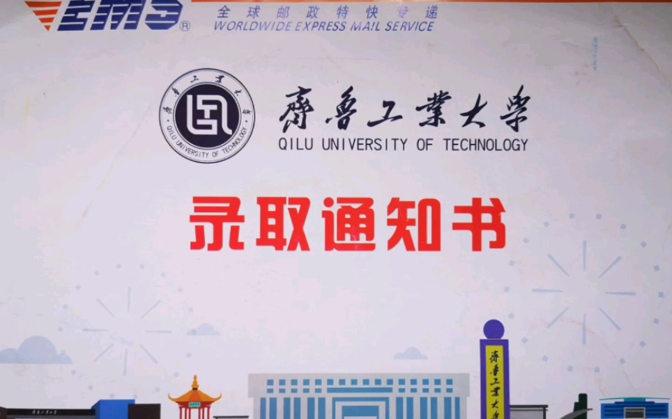 齐鲁工业大学(山东省科学院)录取通知书哔哩哔哩bilibili