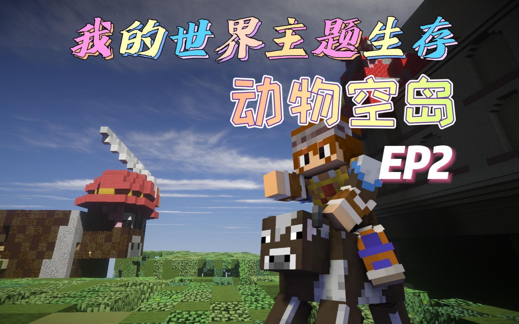 我的世界★minecraft《鳝鳝的主题生存 动物空岛 第二集》