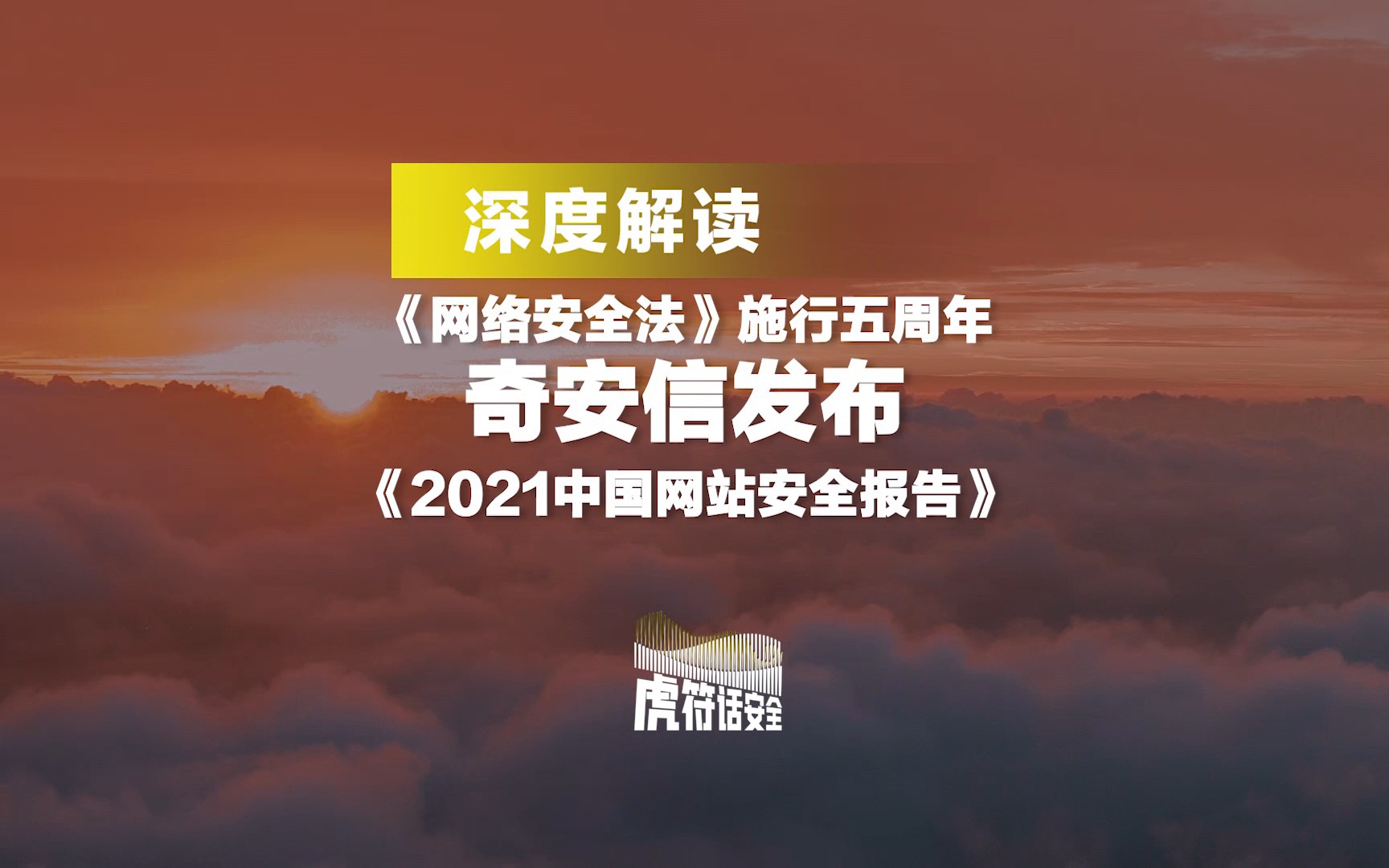 [图]BTV#虎符话安全 《中华人民共和国网络安全法》实施五周年之际，奇安信集团发布《2021中国网站安全报告》