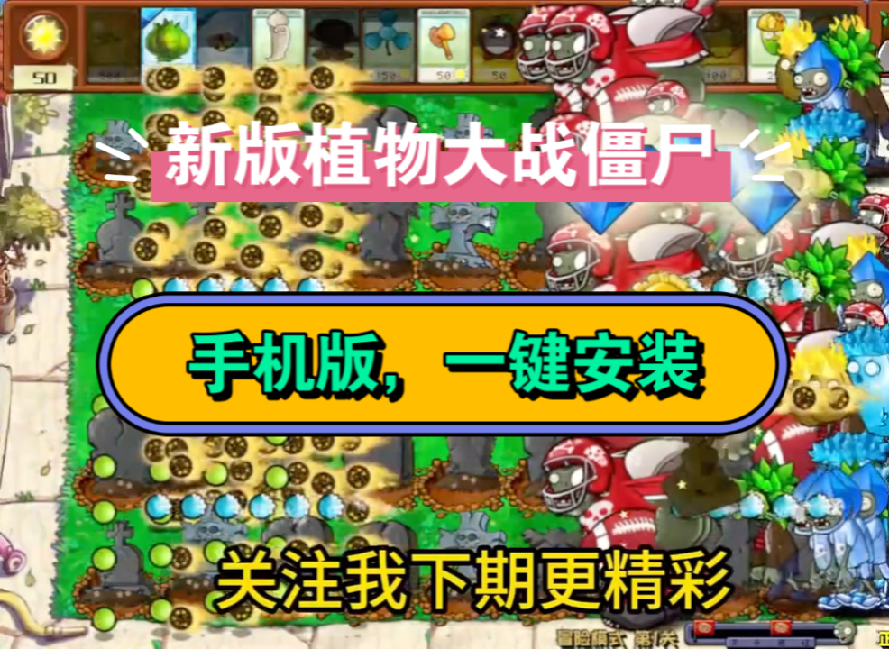 9版安装包】植物大战僵尸幼儿园版:手机端 电脑端同时发布 下载教程