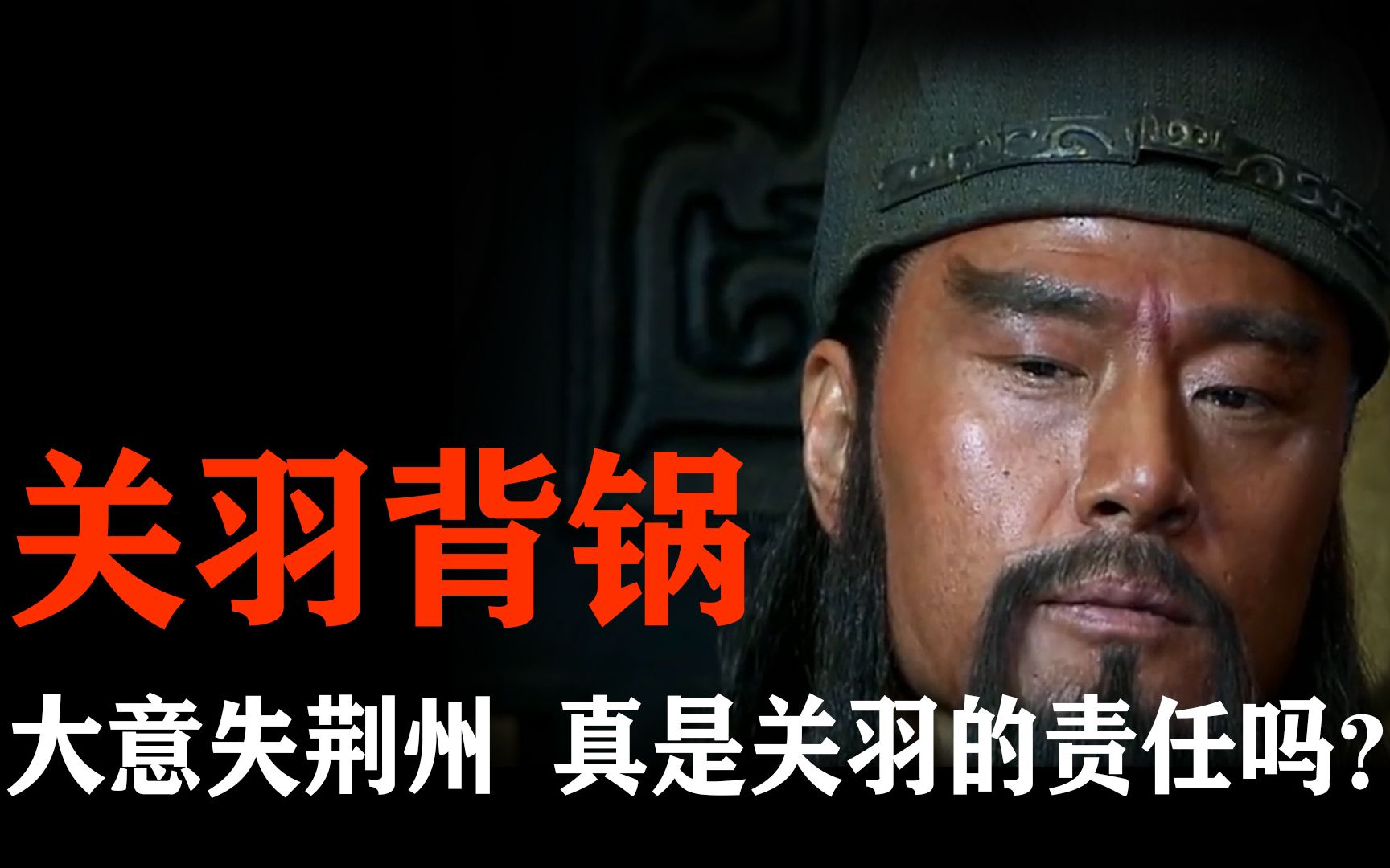大意失荆州真是关羽一人的问题?这个锅背了1000多年,该换人了