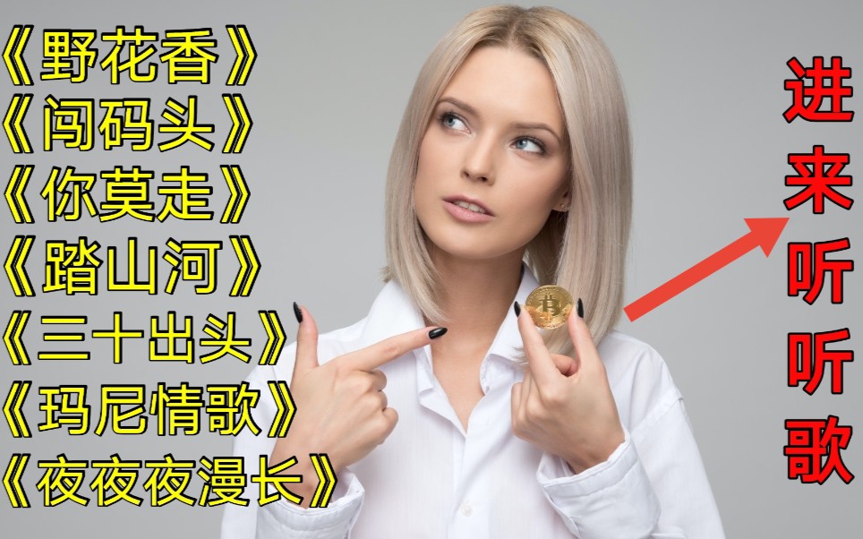 [图]好歌推荐《野花香》《闯码头》《你莫走》《踏山河》《三十出头》《玛尼情歌》《夜夜夜漫长》