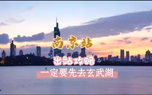 Download Video: 南京站出站攻略来啦，千万不要直接离开，一定要先去玄武湖看一场绝美的日落