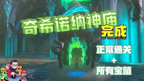 奇希诺纳神庙-风之力-正常通关-100%攻略简单明了-塞尔达传说：王国之泪