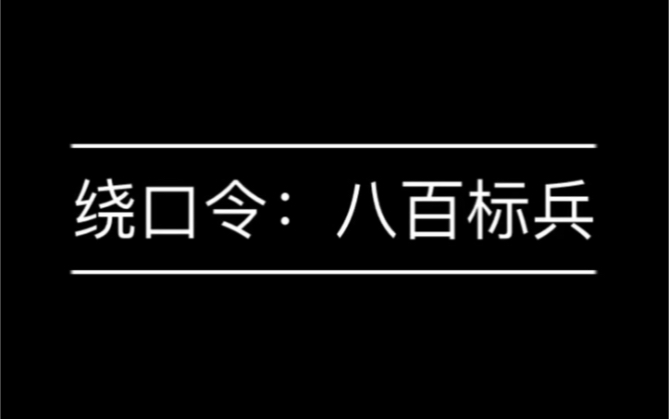 绕口令:八百标兵哔哩哔哩bilibili