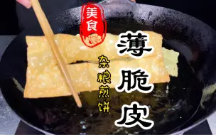 下载视频: 杂粮煎饼里面的薄脆详细做法教程