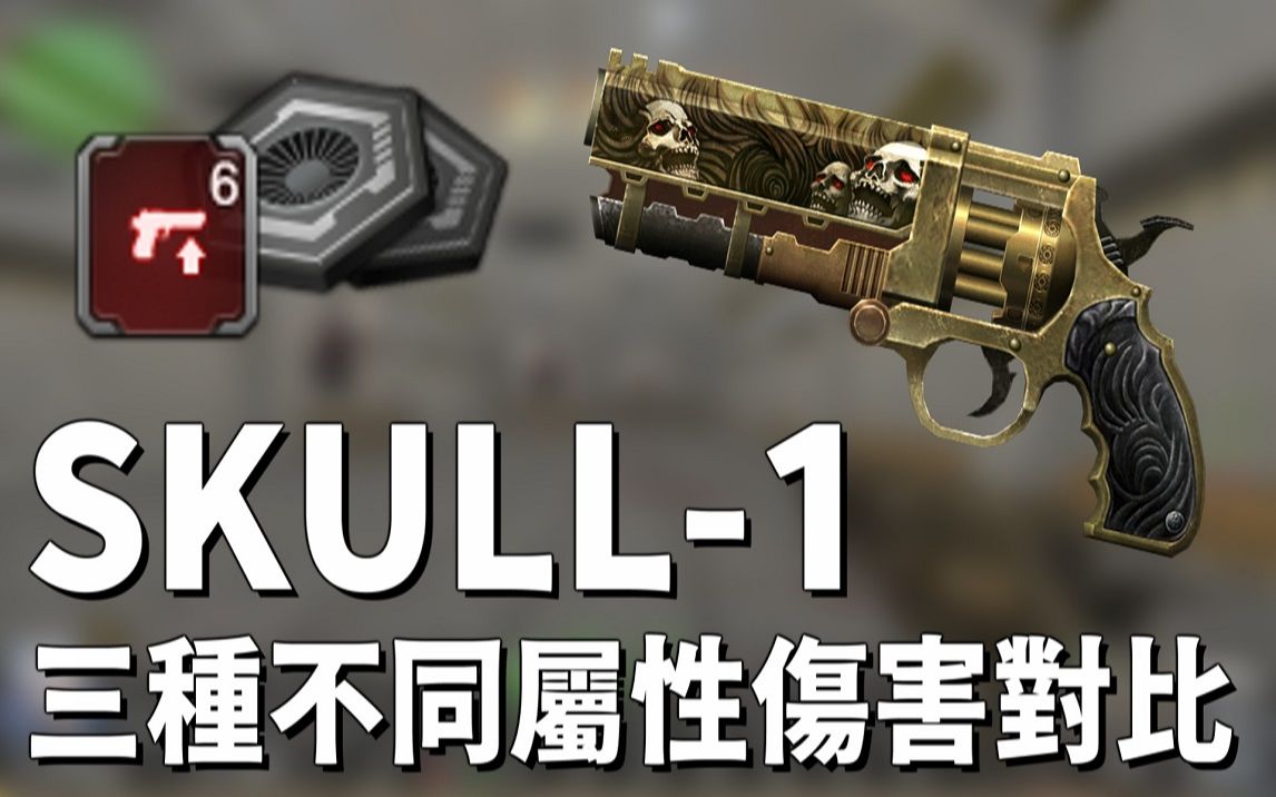 【csol】skull-1 三种不同属性伤害对比